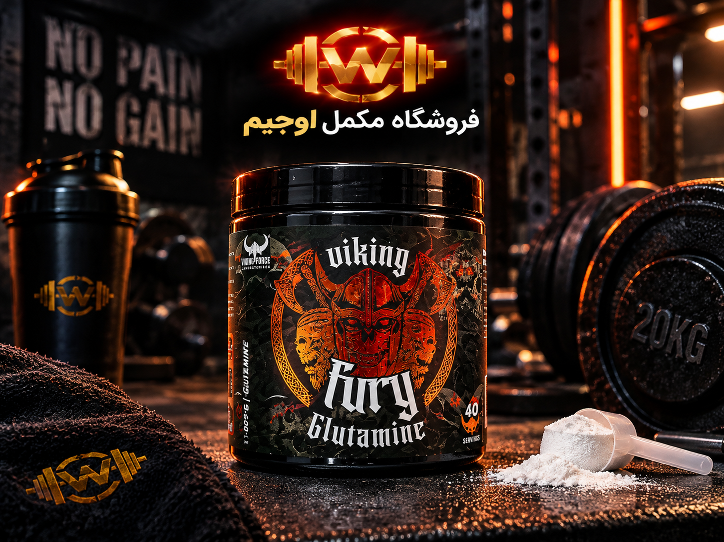 گلوتامین وایکینگ فیوری